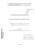 Станченков, Михаил Александрович. СВЧ датчик плотности теплового потока: дис. кандидат технических наук: 05.11.13 - Приборы и методы контроля природной среды, веществ, материалов и изделий. Казань. 2012. 175 с.