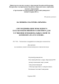 Васинкина Екатерина Юрьевна. СВЧ модификация эпоксидного базальтонаполненного олигомера для улучшения функциональных свойств композита на его основе: дис. кандидат наук: 05.17.06 - Технология и переработка полимеров и композитов. ФГБОУ ВО «Саратовский государственный технический университет имени Гагарина Ю.А.». 2022. 154 с.