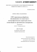 Злобина, Ирина Владимировна. СВЧ термическая обработка неоднородных по структуре и электрофизическим характеристикам композиций из органических материалов: дис. кандидат наук: 05.09.10 - Электротехнология. Саратов. 2015. 173 с.