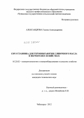 Александрова, Галина Александровна. СВЧ установка для термообработки сливочного масла в фермерских хозяйствах: дис. кандидат технических наук: 05.20.02 - Электротехнологии и электрооборудование в сельском хозяйстве. Чебоксары. 2012. 175 с.