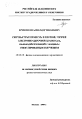 Кривоносов, Александр Николаевич. Сверхбыстрые процессы в плотной, горячей электронно-дырочной плазме GaAs, взаимодействующей с мощным стимулированным излучением: дис. кандидат физико-математических наук: 01.04.10 - Физика полупроводников. Москва. 1999. 97 с.