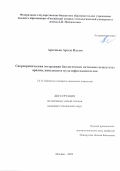 Артемьев Артем Ильич. Сверхкритическая экстракция биологически активных веществ из аралии, женьшеня и мультифитоадаптогена: дис. кандидат наук: 00.00.00 - Другие cпециальности. ФГБОУ ВО «Российский химико-технологический университет имени Д.И. Менделеева». 2022. 123 с.