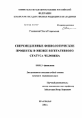 Стаканова, Ольга Георгиевна. Сверхмедленные физиологические процессы в оценке вегетативного статуса человека: дис. : 03.00.13 - Физиология. Москва. 2005. 189 с.