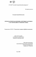 Селедкин, Сергей Евгеньевич. Сверхпластическая формовка листовых заготовок с регулированием утонения стенок: дис. кандидат технических наук: 05.03.05 - Технологии и машины обработки давлением. Тула. 2006. 198 с.