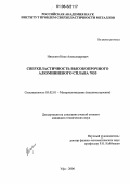 Никулин, Илья Александрович. Сверхпластичность высокопрочного алюминиевого сплава 7055: дис. кандидат технических наук: 05.02.01 - Материаловедение (по отраслям). Уфа. 2006. 95 с.