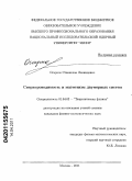 Огарков, Станислав Леонидович. Сверхпроводимость и магнетизм двумерных систем: дис. кандидат физико-математических наук: 01.04.02 - Теоретическая физика. Москва. 2011. 142 с.