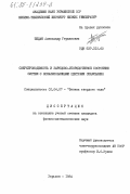 Педан, Александр Гершанович. Сверхпроводимость и зарядово-упорядоченное состояние систем с локализованными центрами спаривания: дис. кандидат физико-математических наук: 01.04.07 - Физика конденсированного состояния. Харьков. 1984. 122 с.