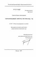 Гриненко, Вадим Александрович. Сверхпроводящие свойства системы MgB2 + Mg: дис. кандидат физико-математических наук: 01.04.07 - Физика конденсированного состояния. Москва. 2007. 125 с.