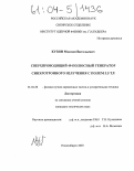 Кузин, Максим Витальевич. Сверхпроводящий 49-полюсный генератор синхротронного излучения с полем 3.5 Тл: дис. кандидат технических наук: 01.04.20 - Физика пучков заряженных частиц и ускорительная техника. Новосибирск. 2003. 154 с.