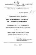 Тимановский, Алексей Леонидович. Сверхразрешение в системах пассивного радиовидения: дис. кандидат физико-математических наук: 05.13.18 - Математическое моделирование, численные методы и комплексы программ. Москва. 2007. 108 с.