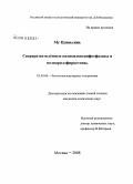 Му Цзяньсинь. Сверхразветвленные полисилоксанфосфазены и полиарилэфиркетоны: дис. кандидат химических наук: 02.00.06 - Высокомолекулярные соединения. Москва. 2008. 99 с.