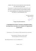 Уваров Антон Владимирович. Сверхширокополосные печатные ненаправленные интегральные антенны для устройств беспроводной радиосвязи: дис. кандидат наук: 00.00.00 - Другие cпециальности. ФГБУН «Институт радиотехники и электроники имени В.А. Котельникова Российской академии наук». 2022. 158 с.