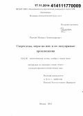 Раскин, Михаил Александрович. Сверхслова, меры на них и их полупрямые произведения: дис. кандидат наук: 01.01.06 - Математическая логика, алгебра и теория чисел. Москва. 2014. 98 с.