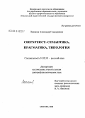 Лошаков, Александр Геннадиевич. Сверхтекст: семантика, прагматика, типология: дис. доктор филологических наук: 10.02.01 - Русский язык. Москва. 2008. 564 с.