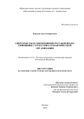 Борунов Артем Борисович. Сверхтексты в современной русской прозе: принципы структурно-семантической организации: дис. доктор наук: 00.00.00 - Другие cпециальности. ФГАОУ ВО «Российский университет дружбы народов имени Патриса Лумумбы». 2024. 393 с.