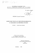 Ефремов, Дмитрий Викторович. Сверхтекучесть и сверхпроводимость в сильных магнитных полях: дис. кандидат физико-математических наук: 01.04.02 - Теоретическая физика. Москва. 1999. 93 с.