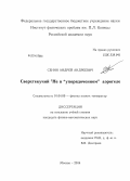 Сенин, Андрей Андреевич. Сверхтекучий 3He в "упорядоченном" аэрогеле: дис. кандидат наук: 01.04.09 - Физика низких температур. Москва. 2014. 75 с.