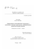 Чукалина, Елена Петровна. Сверхтонкая и изотопическая структура в оптических спектрах кристаллов, активированных редкоземельными ионами: дис. кандидат физико-математических наук: 01.04.05 - Оптика. Троицк. 2000. 119 с.