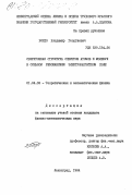 Бордо, Владимир Георгиевич. Сверхтонкая структура спектров атомов и молекул в сильном резонансном электромагнитном поле: дис. кандидат физико-математических наук: 01.04.02 - Теоретическая физика. Ленинград. 1984. 176 с.