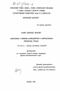 Ласкин, Александр Иванович. Сверхтонкие и обменные взаимодействия в ферромагнитных гейслеровых сплавах: дис. кандидат физико-математических наук: 01.04.11 - Физика магнитных явлений. Москва. 1984. 123 с.