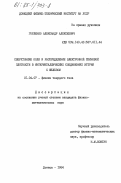 Горленко, Александр Алексеевич. Сверхтонкие поля и распределение электронной спиновой плотности в интерметаллических соединениях иттрия с железом: дис. кандидат физико-математических наук: 01.04.07 - Физика конденсированного состояния. Донецк. 1984. 131 с.