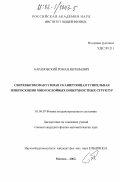 Барановский, Роман Евгеньевич. Сверхвысоковакуумная сканирующая туннельная микроскопия многослойных поверхностных структур: дис. кандидат физико-математических наук: 01.04.07 - Физика конденсированного состояния. Москва. 2002. 158 с.