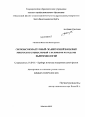 Поляков, Вячеслав Викторович. Сверхвысоковакуумный сканирующий зондовый микроскоп совместимый с базовыми методами нанотехнологий: дис. кандидат технических наук: 01.04.01 - Приборы и методы экспериментальной физики. Москва. 2009. 110 с.