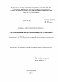 Ильина, Виктория Валентиновна. Светочувствительная композиция для голографии: дис. кандидат технических наук: 05.17.06 - Технология и переработка полимеров и композитов. Санкт-Петербург. 2012. 87 с.