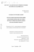 Кольцов, Сергей Николаевич. Светосильные высокоразрешающие электронно-оптические системы с промежуточным квазизеркальным преобразованием объекта: дис. кандидат физико-математических наук: 01.04.01 - Приборы и методы экспериментальной физики. Санкт-Петербург. 2000. 119 с.