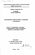 Оболенский, Николай Владимирович. Светотехнические аспекты инсоляции и солнцезащиты в строительстве: дис. доктор технических наук: 05.23.03 - Теплоснабжение, вентиляция, кондиционирование воздуха, газоснабжение и освещение. Москва. 1983. 364 с.