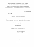 Амитонова, Любовь Владимировна. Световодные системы для нейрофотоники: дис. кандидат физико-математических наук: 01.04.21 - Лазерная физика. Москва. 2013. 145 с.