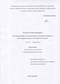 Халгаева Долорес Дорджиевна. «СВЕТСКАЯ ХРОНИКА» КАК ЖАНР ЖЕНСКИХ ЭЛЕКТРОННЫХ ЖУРНАЛОВ (на материале русского и английского языков): дис. кандидат наук: 10.02.19 - Теория языка. ФГБОУ ВО «Волгоградский государственный социально-педагогический университет». 2015. 200 с.