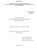 Сулимов, Вадим Сергеевич. Светское школьное образование Тобольской губернии конца XIX - начала XX вв.: дис. кандидат исторических наук: 07.00.02 - Отечественная история. Тобольск. 2006. 197 с.