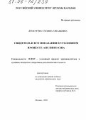 Лоскутова, Татьяна Аркадьевна. Свидетель и его показания в уголовном процессе Англии и США: дис. кандидат юридических наук: 12.00.09 - Уголовный процесс, криминалистика и судебная экспертиза; оперативно-розыскная деятельность. Москва. 2005. 222 с.