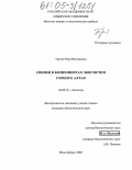 Тригуб, Вера Викторовна. Свинец в компонентах экосистем Горного Алтая: дис. кандидат биологических наук: 03.00.16 - Экология. Новосибирск. 2005. 140 с.