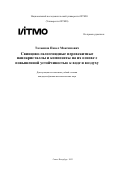 Тальянов Павел Максимович. "Свинцово-галогенидные перовскитные нанокристаллы и композиты на их основе с повышенной устойчивостью к воде и воздуху: дис. кандидат наук: 00.00.00 - Другие cпециальности. ФГАОУ ВО «Национальный исследовательский университет ИТМО». 2023. 162 с.