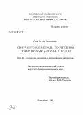 Лось, Антон Васильевич. Свитчинговые методы построения совершенных у|!-значных кодов: дис. кандидат физико-математических наук: 01.01.09 - Дискретная математика и математическая кибернетика. Новосибирск. 2008. 64 с.