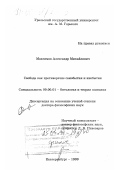 Максимов, Александр Михайлович. Свобода как противоречие самобытия и инобытия: дис. доктор философских наук: 09.00.01 - Онтология и теория познания. Екатеринбург. 1999. 269 с.