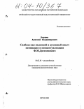 Варзин, Алексей Владимирович. Свобода как языковой и духовный опыт: номинация и концептуализация Ф.М. Достоевского: дис. кандидат филологических наук: 10.02.01 - Русский язык. Москва. 2003. 212 с.