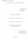 Макарьев, Игорь Викторович. Свобода: Кажимость и действительность: дис. кандидат философских наук: 09.00.11 - Социальная философия. Москва. 2005. 175 с.