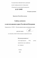 Вершинина, Юлия Вячеславовна. Свобода личности в конституционном праве Российской Федерации: дис. кандидат юридических наук: 12.00.02 - Конституционное право; муниципальное право. Тюмень. 2006. 172 с.