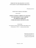 Буянтуева, Раджана Сергеевна. Свобода манифестаций и ее реализация на современном этапе развития российского общества: социально-философский анализ: дис. кандидат философских наук: 09.00.11 - Социальная философия. Улан-Удэ. 2011. 171 с.