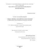 Саленко Александр Владимирович. Свобода мирных собраний в России и Германии (сравнительное конституционно-правовое исследование): дис. доктор наук: 00.00.00 - Другие cпециальности. ФГБОУ ВО «Уральский государственный юридический университет имени В.Ф. Яковлева». 2023. 502 с.