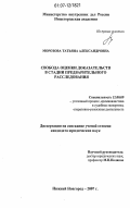 Морозова, Татьяна Александровна. Свобода оценки доказательств в стадии предварительного расследования: дис. кандидат юридических наук: 12.00.09 - Уголовный процесс, криминалистика и судебная экспертиза; оперативно-розыскная деятельность. Нижний Новгород. 2007. 210 с.