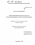 Белых, Сергей Владимирович. Свобода предпринимательской деятельности как конституционно-правовая категория в Российской Федерации: дис. кандидат юридических наук: 12.00.02 - Конституционное право; муниципальное право. Екатеринбург. 2004. 207 с.