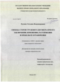 Русских, Татьяна Владимировна. Свобода сторон трудового договора при его заключении, изменении, расторжении и пределы ее ограничения: дис. кандидат юридических наук: 12.00.05 - Трудовое право; право социального обеспечения. Ижевск. 2011. 203 с.