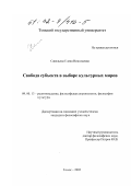 Савельева, Елена Николаевна. Свобода субъекта в выборе культурных миров: дис. кандидат философских наук: 09.00.13 - Философия и история религии, философская антропология, философия культуры. Томск. 2002. 155 с.