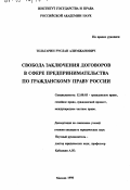 Тельгарин, Руслан Алимжанович. Свобода заключения договоров в сфере предпринимательства по гражданскому праву России: дис. кандидат юридических наук: 12.00.03 - Гражданское право; предпринимательское право; семейное право; международное частное право. Москва. 1998. 131 с.