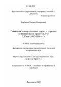 Кербиков, Михаил Дмитриевич. Свободная демократическая партия и ее роль в консервативном правительстве Г. Коля: 1982-1990 гг.: дис. кандидат исторических наук: 07.00.03 - Всеобщая история (соответствующего периода). Ярославль. 2008. 279 с.