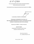 Балкаров, Астемир Каурбекович. Свободная экономическая зона как институциональный инструмент адаптации России в процессе экономической глобализации: дис. кандидат экономических наук: 08.00.14 - Мировая экономика. Ростов-на-Дону. 2004. 211 с.